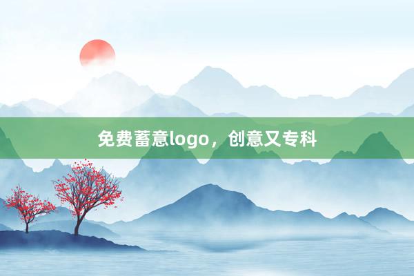 免费蓄意logo，创意又专科